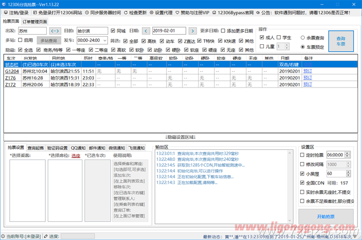 打工回家抢票助手：12306Bypass分流抢票1.16.21 绿色版