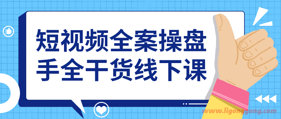 短视频全案操盘手全干货线下课-软件库