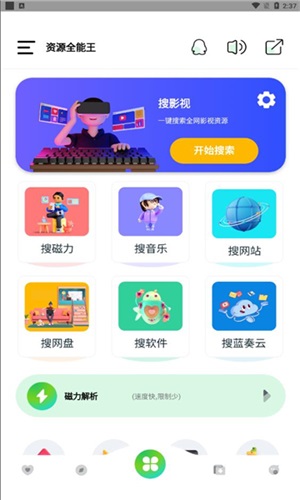 资源全能王v1.3.1影视|音乐|网盘|实用工具