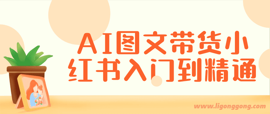 AI图文带货小红书入门到精通