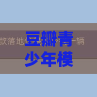 豆瓣青少年模式怎么设置 豆瓣青少年模式怎么设置