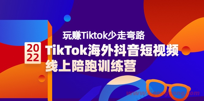 TikTok海外抖音短视频线上陪跑训练营