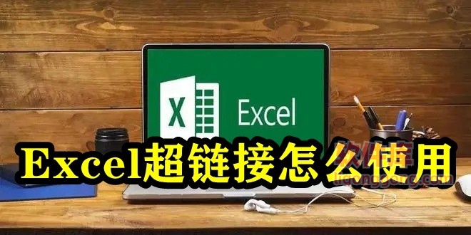 Excel超链接怎么使用 Excel表格怎么设置超链接-软件库