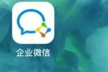 企业微信如何解散企业 企业微信解散企业的具体操作-软件库