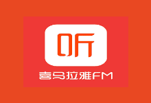 喜马拉雅付费音频课程合集 网盘打包-软件库