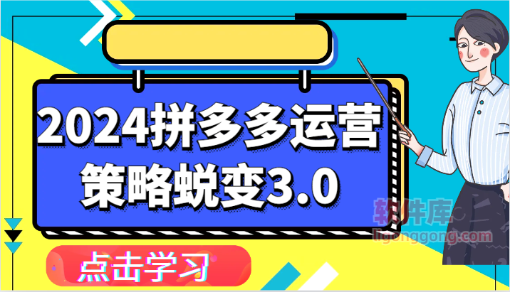 2024拼多多运营策略蜕变3.0-提升拼多多认知、制定运营策略、实现盈利收割等-No.0081-软件库