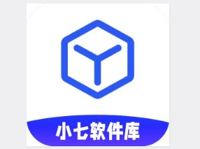 小七软件库 破解软件 永久免费分享