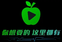 新苹果影视盒子 v1.5.9丨内置源版点播+直播|免授权免登录无限制-软件库