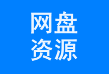 100T网盘精品资源收集2025.02(限时免费)-软件库