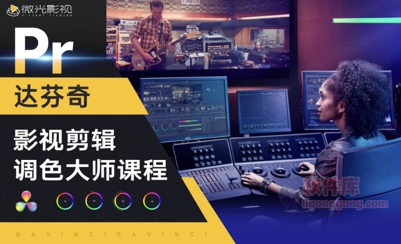 邢帅教育《影视剪辑调色大师课程》-NO-189-软件库