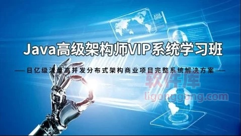 Java架构师VIP系统黄埔班 - 带源码课件-软件库