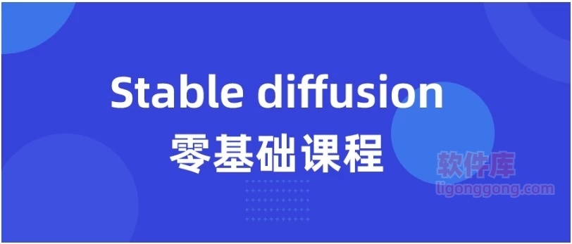 Stable diffusion 零基础入门课程-软件库