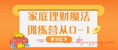 家庭理财魔法训练营从0-1-软件库