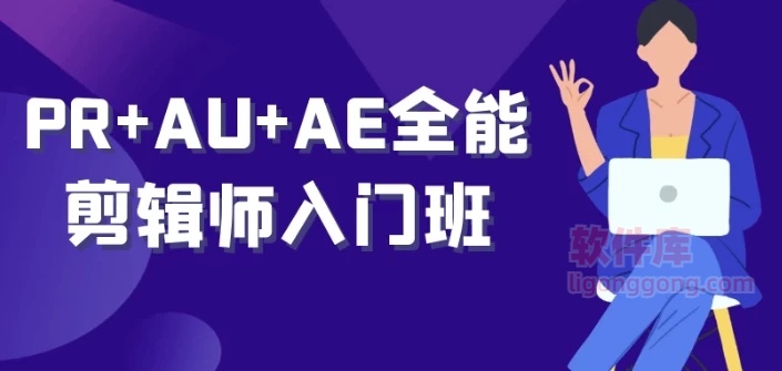 PR+AU+AE 全能剪辑师入门班-NO-194-软件库