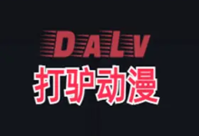 打驴动漫v1.0.3.8去广告版-软件库