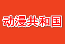 动漫共和国 v1.0.0.1 去广告-软件库