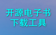 Windows Olib v2.1.1 开源电子书下载工具!完全免费无限制使用-软件库