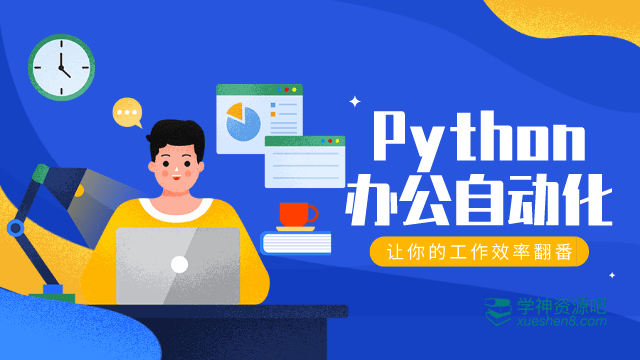 Office教程《Python办公篇》excel/word/ppt 网盘下载
