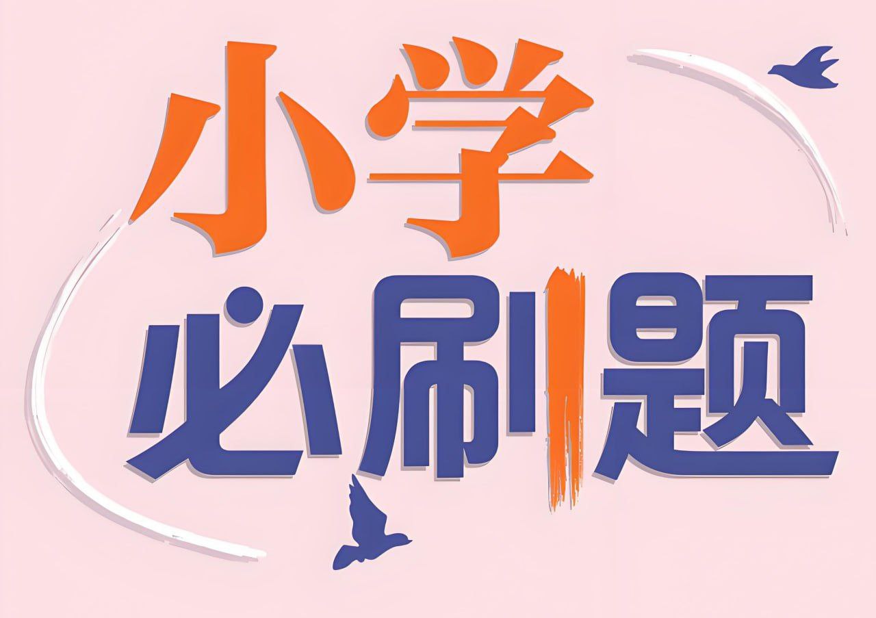 理想树《小学必刷题必刷卷·2025春》-软件库