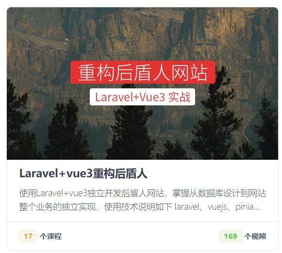 【后盾人】系统课程 – Laravel+vue3系统平台-软件库