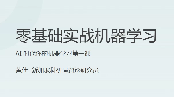 零基础实战机器学习课程-软件库