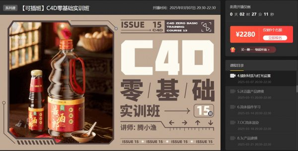 腾小鱼:C4D零基础实训班第13期,视频+资料素材-软件库