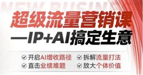 超级流量营销课:IP+AI搞定生意,开启AI增收路径-软件库