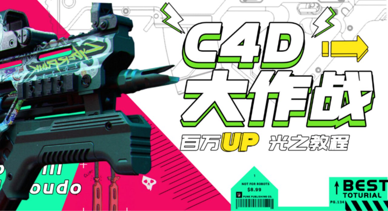 B站 – C4D大作战:百万UP的光之教程-软件库