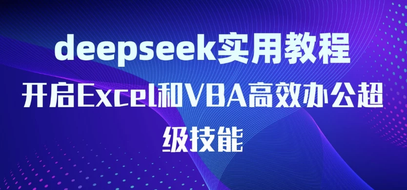 DeepSeek实用教程：开启Excel和VBA高效办公超级技能