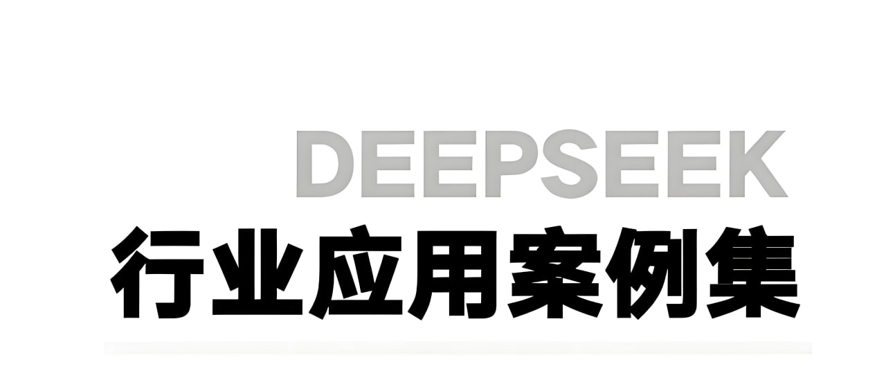 浙江大学《DeepSeek应用案例集》-软件库