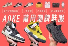 【A0KE】莆田潮牌鞋服–工厂货源 主打中高端品质-软件库
