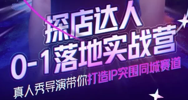 探店达人0-1落地实战营-软件库