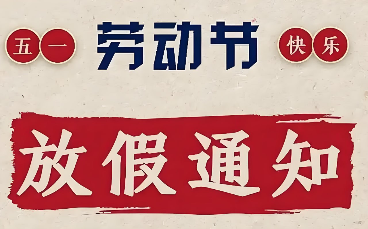 2025年五一国际劳动节放假通知PS模板合集 (PSD+JPG)-软件库