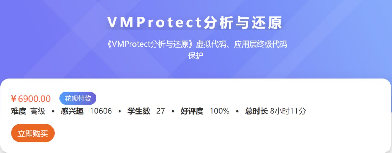 VMProtect分析与还原 – 带源码课件-软件库
