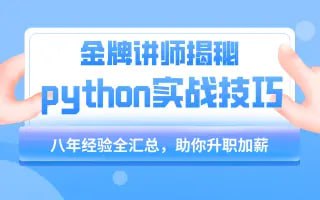 小沐老师Python教程基础语法到项目实战(flask博客网站的实现) – 带源码课件-软件库