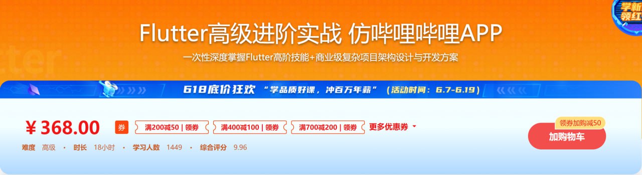 Flutter高级进阶实战-仿哔哩哔哩-掌握Flutter高阶技能 – 带源码课件-软件库