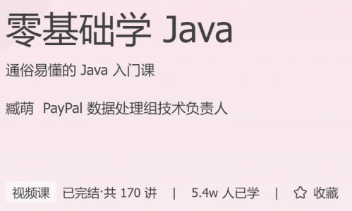 极客时间 – 零基础学 Java插图 极客时间 - 零基础学 Java