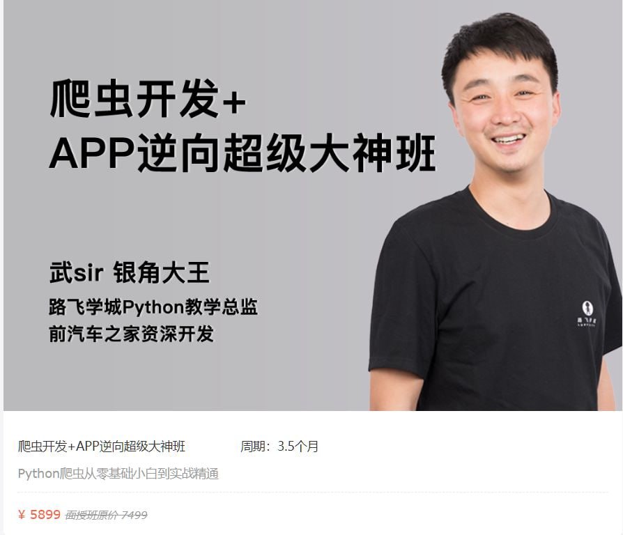【路飞学城】爬虫开发+APP逆向超级大神班-04期 – 带源码课件-软件库