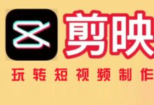 剪映新手入门+实战教程,视频+素材资料-软件库