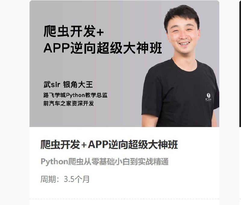 【路飞学城】爬虫开发+APP逆向超级大神班-05期 – 带源码课件-软件库