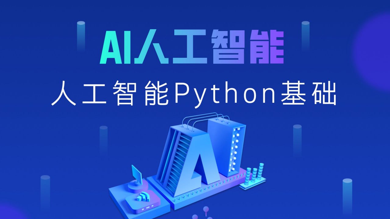 黑马程序员《2025年Python+人工智能开发教程 V5.0 (AI版)-软件库
