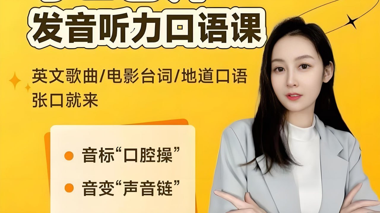 小E老师《英语课程合集 (音标+发音+实例+配套资料) 》-软件库