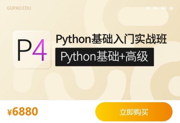 【咕泡学院】P4Python基础入门实战班(Python基础+高级)-软件库