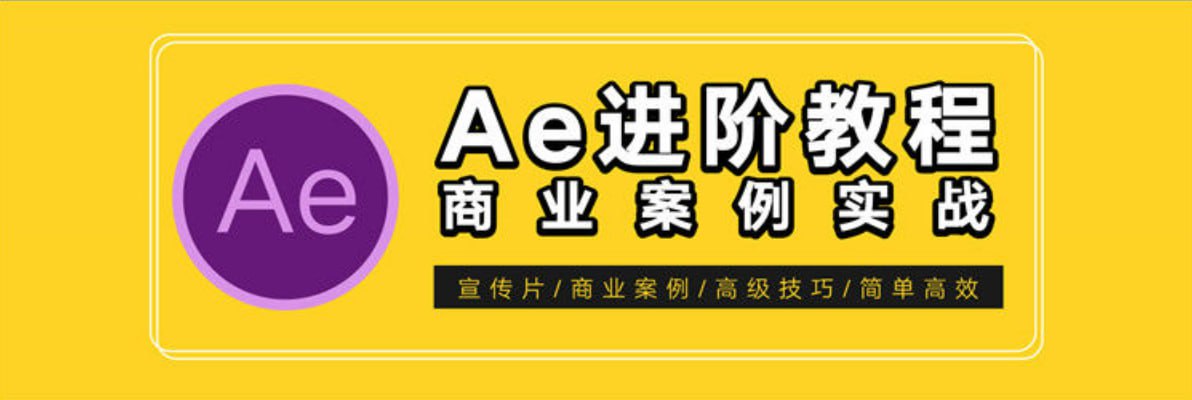 【光影7号】AE特效进阶教程-商业宣传片包装课程-软件库