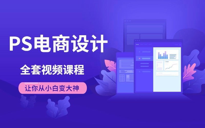 Photoshop电商基础课程 – 带源码课件-软件库