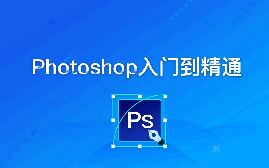【黑马程序员】Photoshop零基础到精通 - 带源码课件 12.5GB-软件库