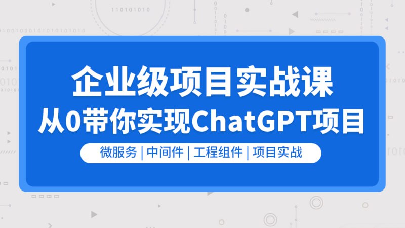 【零声教育】企业级go项目实战课-从0带你实现ChatGPT项目-软件库