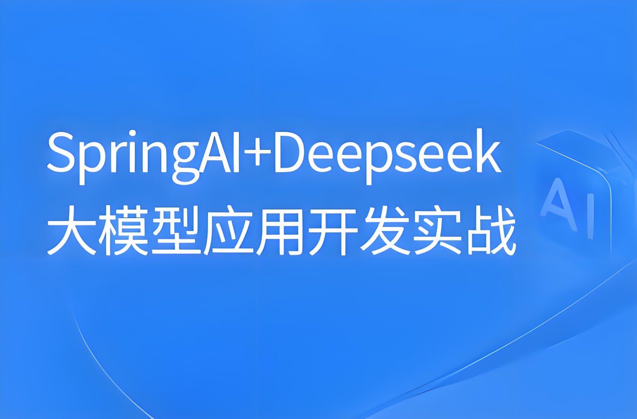 黑马程序员《SpringAI+DeepSeek大模型应用开发实战教程》-软件库
