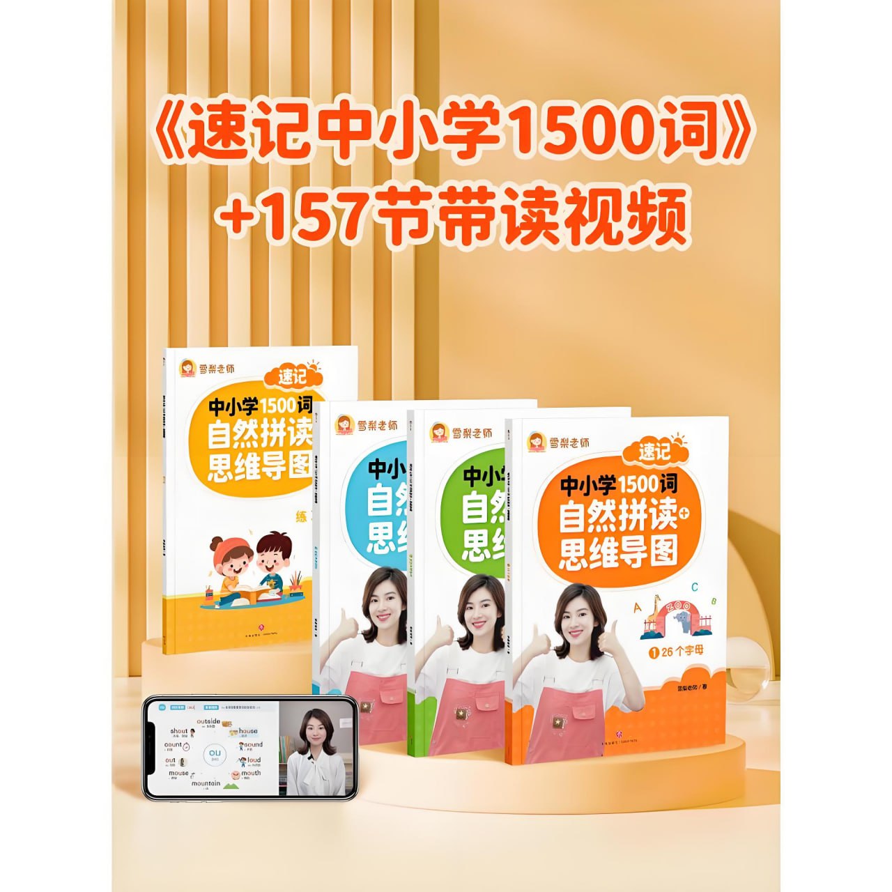 雪梨老师《速记中小学1500词 (视频+PDF) 》-软件库