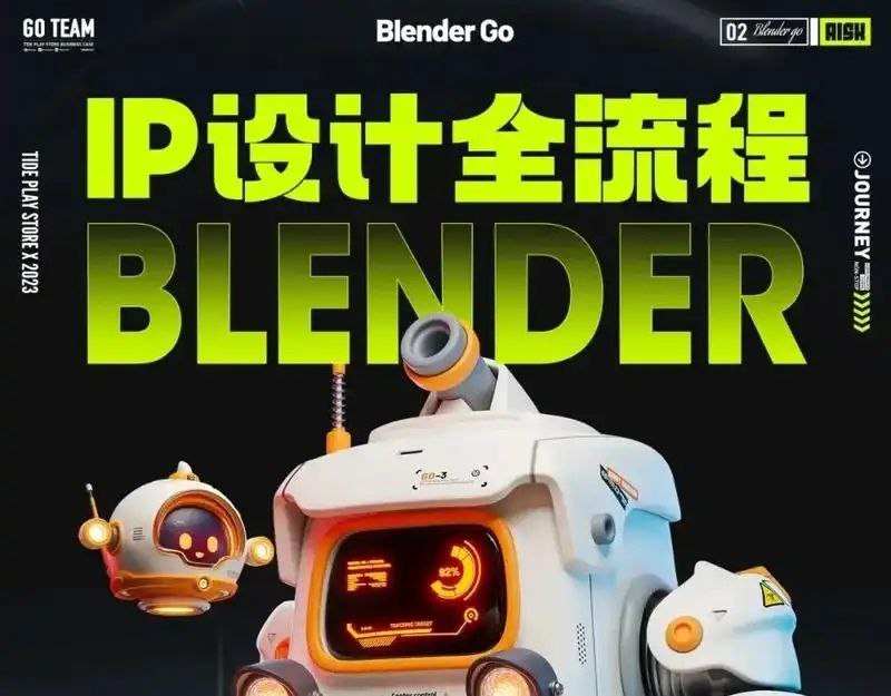 BlenderGo《海龙:IP设计全流程商业实战课》-软件库
